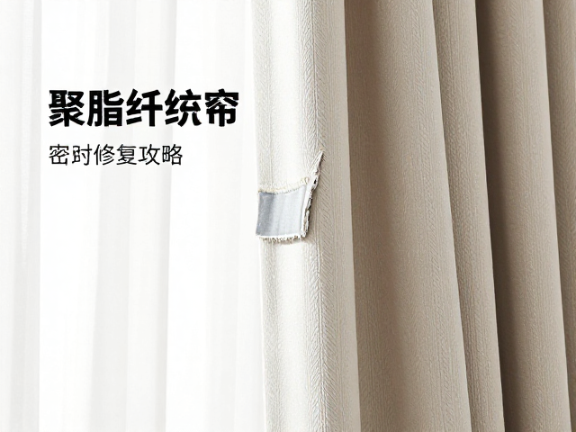 聚酯纤维窗帘边缘密封脱落?检查修复全攻略