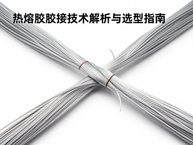 聚酯纤维线束捆扎防护,热熔胶粘接技术解析与选型指南
