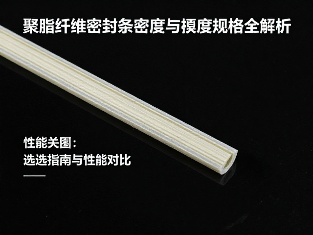 聚酯纤维密封条密度与厚度规格全解析，选型指南与性能对比