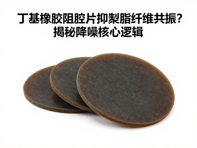 丁基橡胶阻尼片如何抑制聚酯纤维共振?揭秘降噪核心逻辑