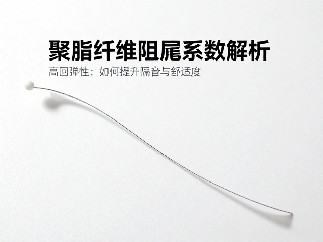 聚酯纤维阻尼系数解析，高回弹性如何提升隔音与舒适度