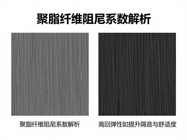 聚酯纤维阻尼系数解析，高回弹性如何提升隔音与舒适度
