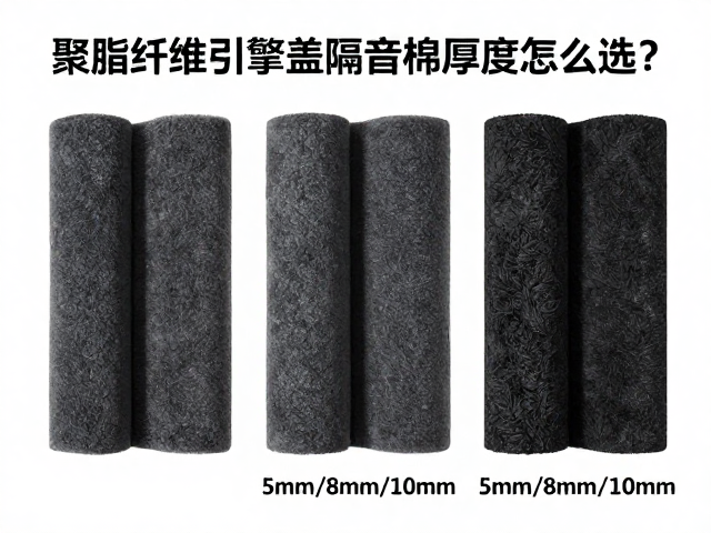 聚酯纤维引擎盖隔音棉厚度怎么选?5mm/8mm/10mm隔音效果实测对比