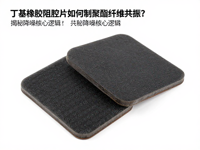 丁基橡胶阻尼片如何抑制聚酯纤维共振?揭秘降噪核心逻辑
