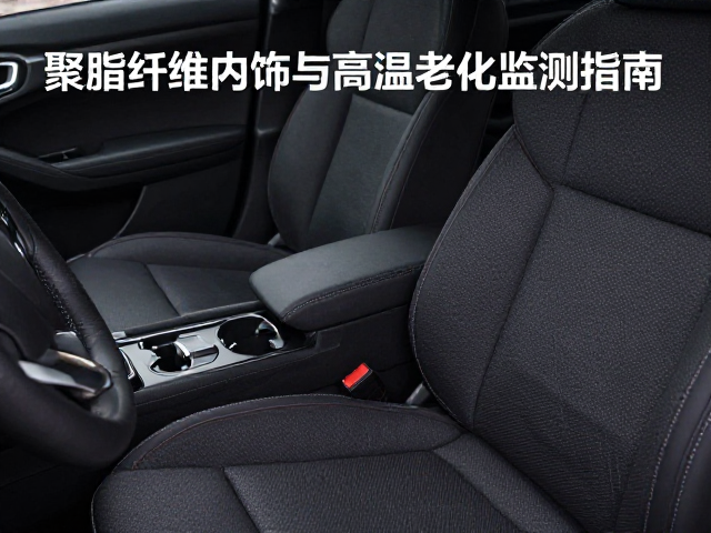 聚酯纤维汽车内饰防火等级与高温老化监测指南