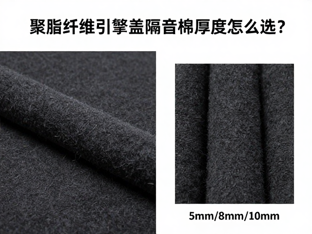 聚酯纤维引擎盖隔音棉厚度怎么选?5mm/8mm/10mm隔音效果实测对比