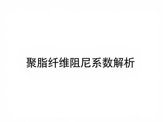 聚酯纤维阻尼系数解析，高回弹性如何提升隔音与舒适度
