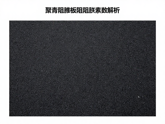 沥青阻尼板阻尼系数解析,聚酯纤维材质隔音降噪效果实测