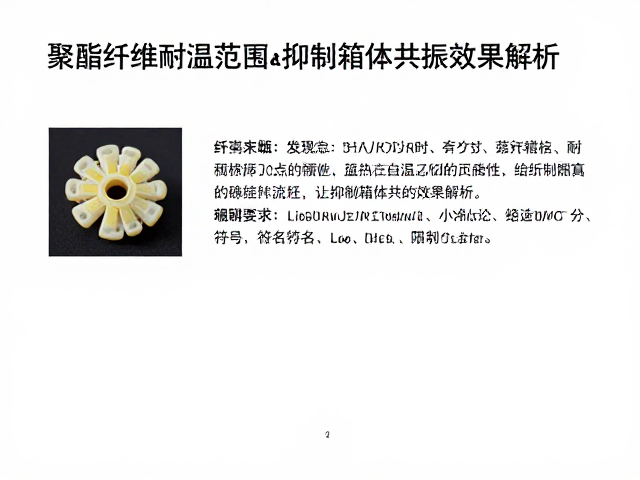 聚酯纤维耐温范围及抑制箱体共振效果解析
