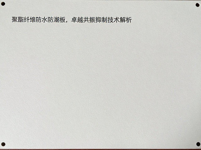 聚酯纤维防水防潮板，卓越共振抑制技术解析
