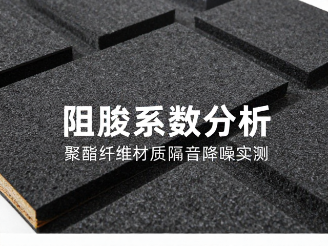 沥青阻尼板阻尼系数解析,聚酯纤维材质隔音降噪效果实测