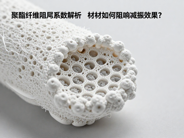 聚酯纤维阻尼系数解析，材质如何影响阻尼减振效果？