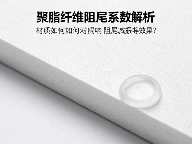 聚酯纤维阻尼系数解析，材质如何影响阻尼减振效果？