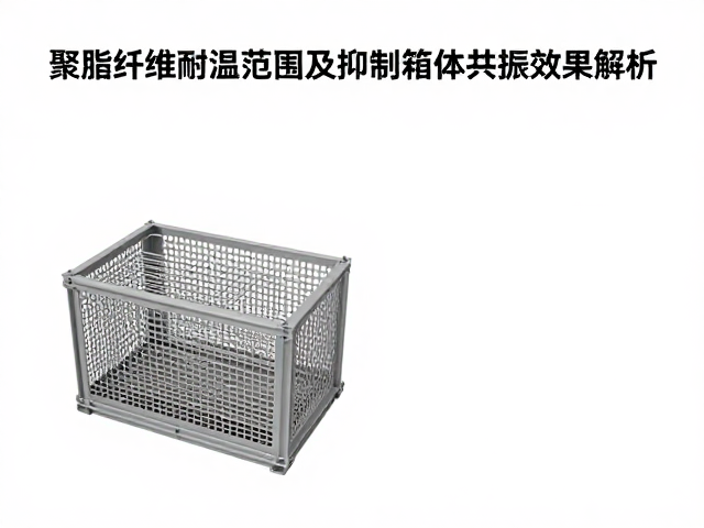 聚酯纤维耐温范围及抑制箱体共振效果解析