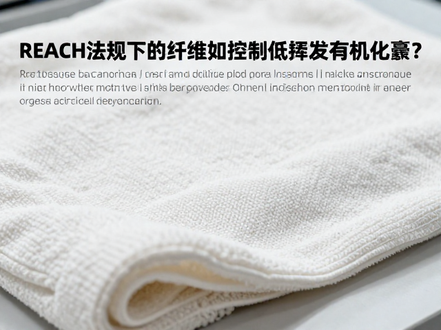 REACH法规下的聚酯纤维,如何控制低挥发有机化合物?