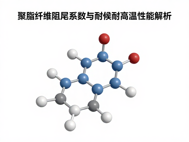 聚酯纤维阻尼系数与耐候耐高温性能解析