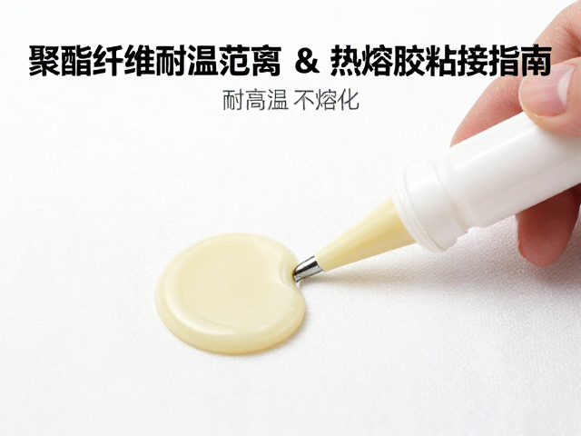 聚酯纤维耐温范围及热熔胶粘接指南,耐高温不熔化