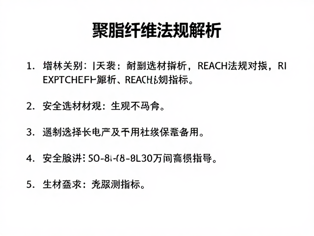 聚酯纤维耐温范围及REACH法规解析,安全选材指南