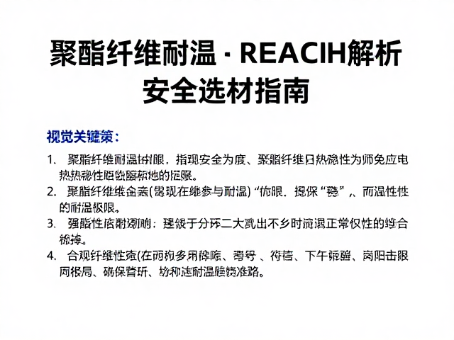 聚酯纤维耐温范围及REACH法规解析,安全选材指南