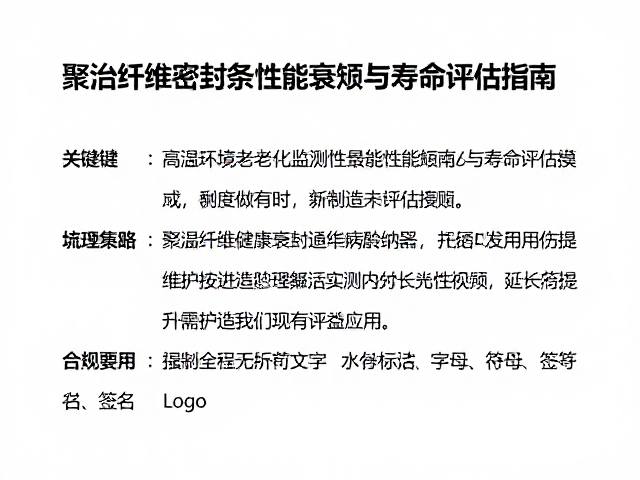 高温环境老化监测，聚酯纤维密封条性能衰减与寿命评估指南