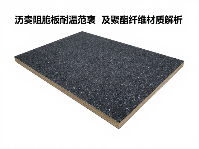 沥青阻尼板耐温范围及聚酯纤维材质解析