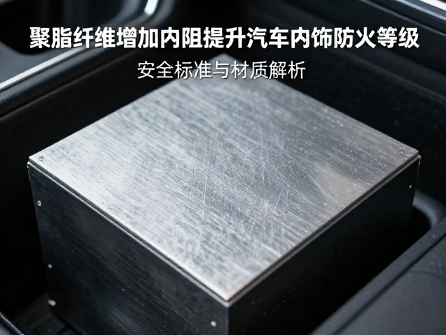 聚酯纤维增加内阻提升汽车内饰防火等级,安全标准与材质解析