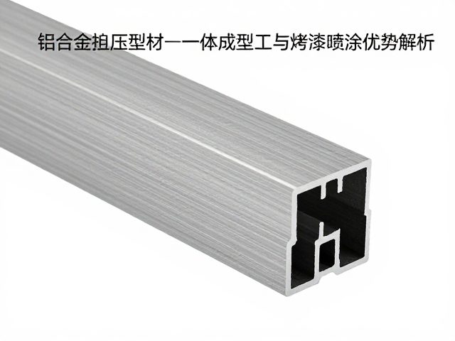 铝合金挤压型材一体成型工艺与烤漆喷涂优势解析