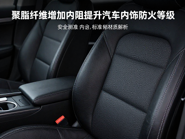 聚酯纤维增加内阻提升汽车内饰防火等级,安全标准与材质解析