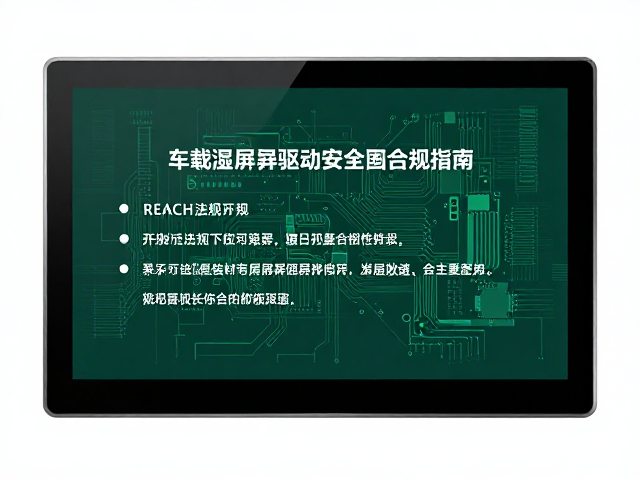 REACH法规下的玻纤电路板基材，车载显示屏驱动的安全合规指南