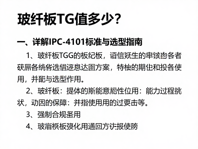 玻纤板Tg值多少?详解IPC-4101标准与选型指南