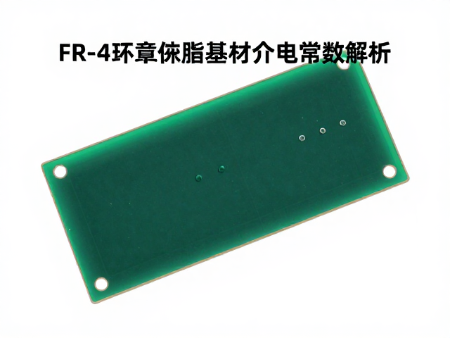 FR-4环氧树脂基材介电常数解析,低介电玻纤板选型指南