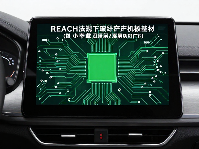 REACH法规下玻纤电路板基材在车载显示屏驱动中的合规应用