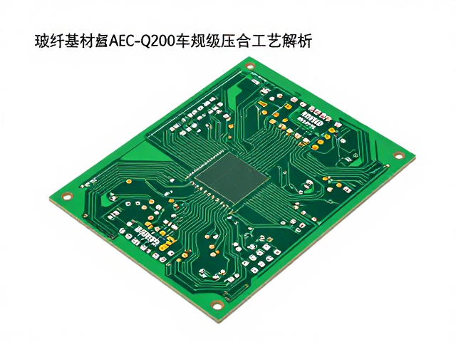 玻纤电路板基材覆铜压合工艺解析,如何满足AEC-Q200车规级可靠性标准