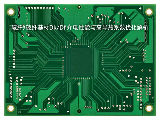 玻纤电路板基材Dk/Df介电性能与高导热系数优化解析
