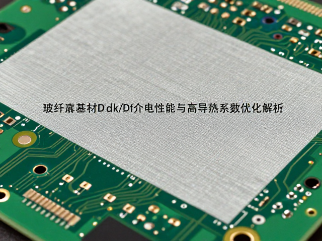 玻纤电路板基材Dk/Df介电性能与高导热系数优化解析