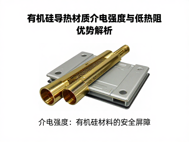 有机硅导热材质介电强度与低热阻优势解析