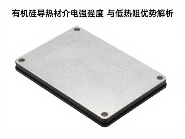 有机硅导热材质介电强度与低热阻优势解析