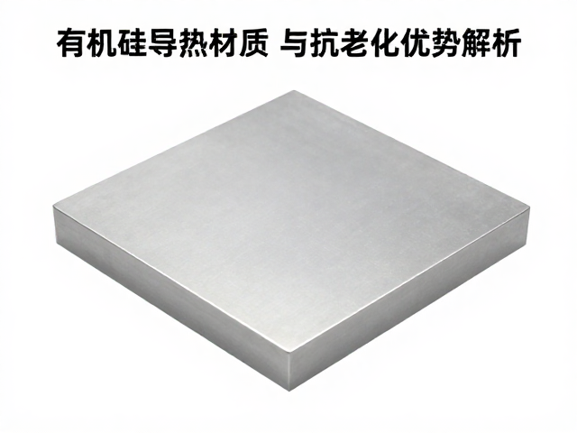 有机硅导热材质，低压缩应力与抗老化优势解析