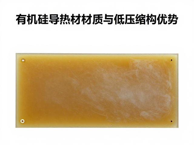 有机硅导热材质，低压缩应力与抗老化优势解析