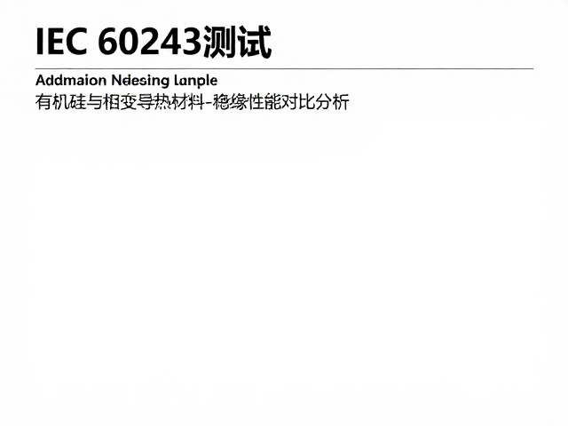 IEC 60243测试,有机硅与相变导热材料绝缘性能对比分析