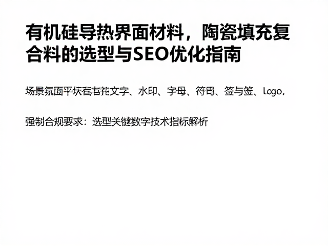 有机硅导热界面材料，陶瓷填充复合材料的选型与SEO优化指南