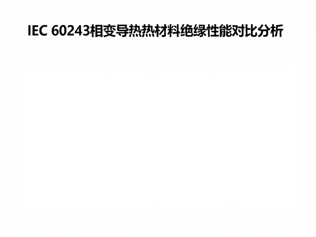 IEC 60243测试,有机硅与相变导热材料绝缘性能对比分析