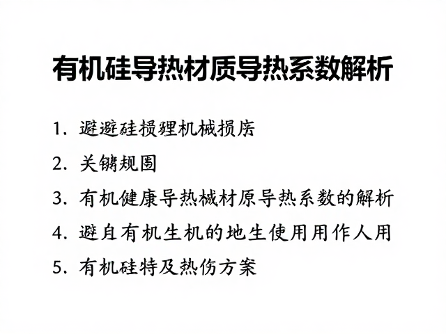 有机硅导热材质导热系数解析,如何避免机械损伤