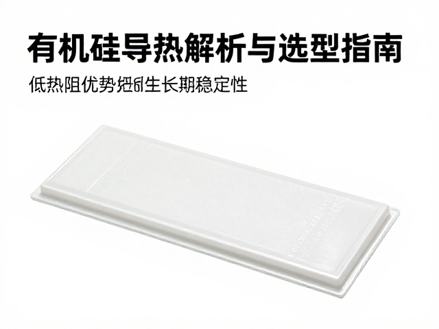 有机硅导热凝胶，低热阻优势解析与选型指南