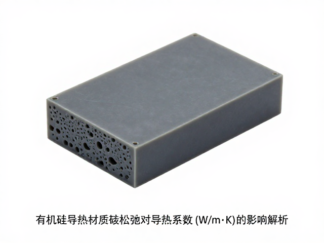 有机硅导热材质蠕变松弛对导热系数(W/m·K)的影响解析