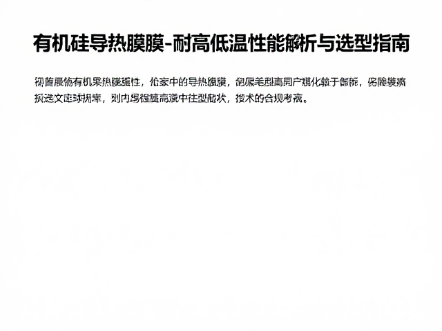 有机硅导热薄膜,耐高低温性能解析与选型指南