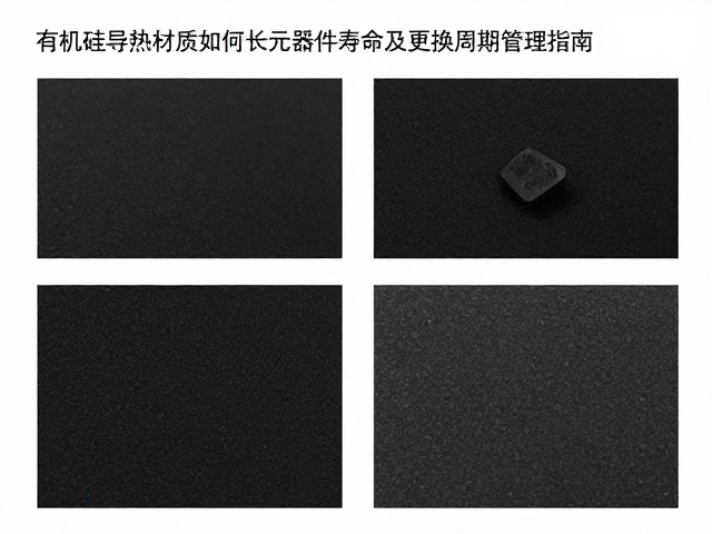 有机硅导热材质如何延长元器件寿命及更换周期管理指南