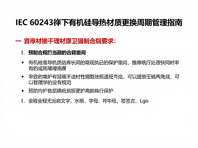 IEC 60243标准下有机硅导热材质更换周期管理指南