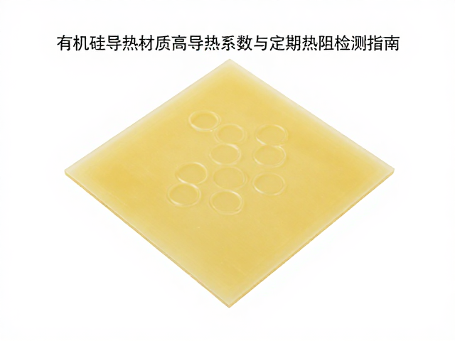 有机硅导热材质高导热系数与定期热阻检测指南