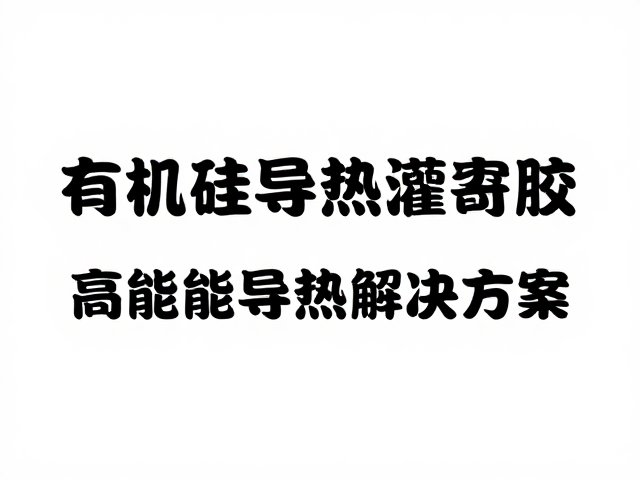 有机硅导热灌封胶，优异电绝缘性，高性能导热解决方案